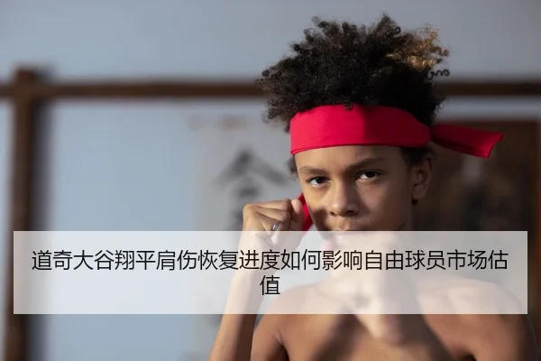 道奇大谷翔平肩伤恢复进度如何影响自由球员市场估值